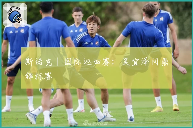 斯诺克丨国际巡回赛：吴宜泽问鼎锦标赛