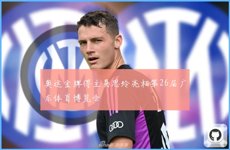 奥运金牌得主易思玲亮相第26届广东体育博览会