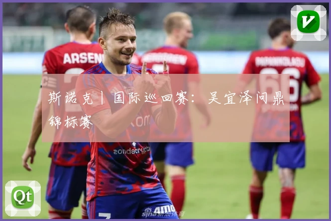 斯诺克丨国际巡回赛：吴宜泽问鼎锦标赛