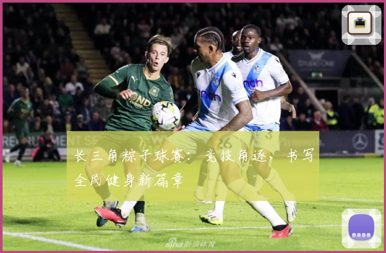 长三角粽子球赛：竞技角逐，书写全民健身新篇章