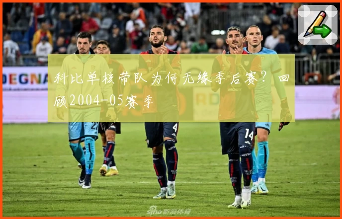 科比单核带队为何无缘季后赛？回顾2004-05赛季