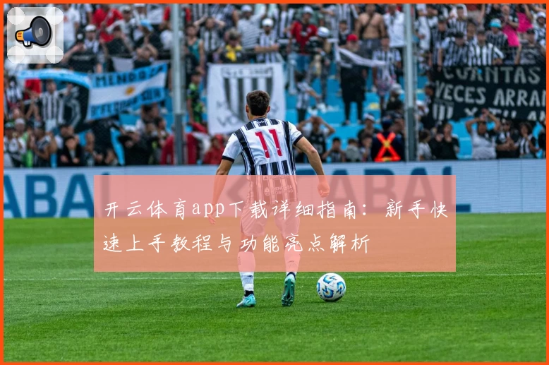 开云体育app下载详细指南：新手快速上手教程与功能亮点解析