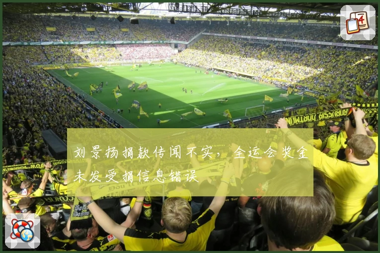 刘景扬捐款传闻不实，全运会奖金未发受捐信息错误