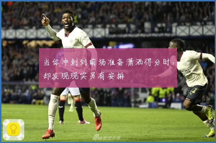 当你冲刺到前场准备潇洒得分时，却发现现实另有安排