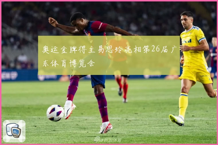 奥运金牌得主易思玲亮相第26届广东体育博览会