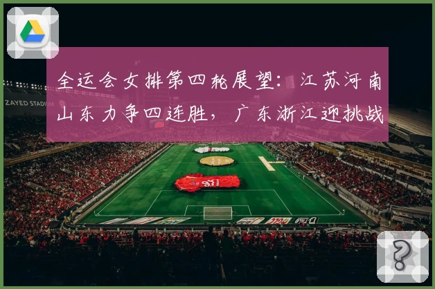 全运会女排第四轮展望：江苏河南山东力争四连胜，广东浙江迎挑战