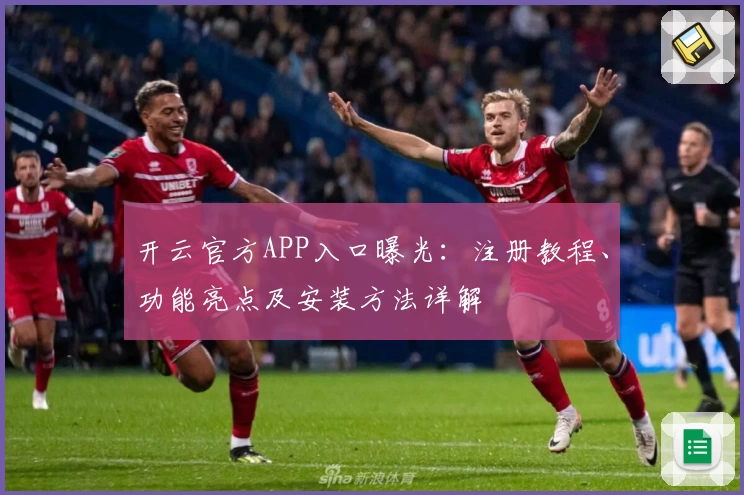 开云官方APP入口曝光：注册教程、功能亮点及安装方法详解