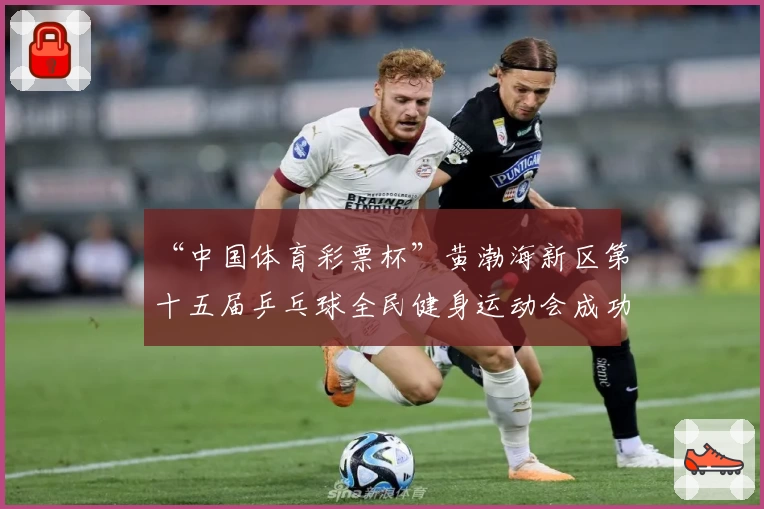 “中国体育彩票杯”黄渤海新区第十五届乒乓球全民健身运动会成功落幕