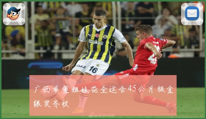 广西举重姐妹花全运会45公斤级金银奖齐收