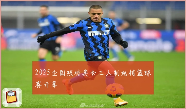 2025全国残特奥会三人制轮椅篮球赛开幕