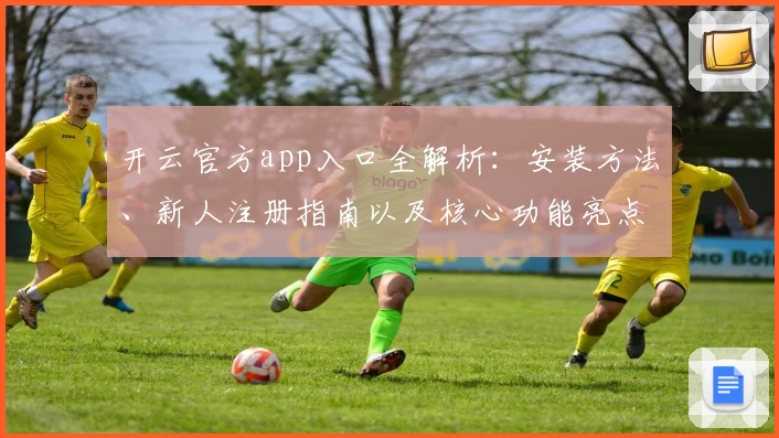 开云官方app入口全解析：安装方法、新人注册指南以及核心功能亮点详解