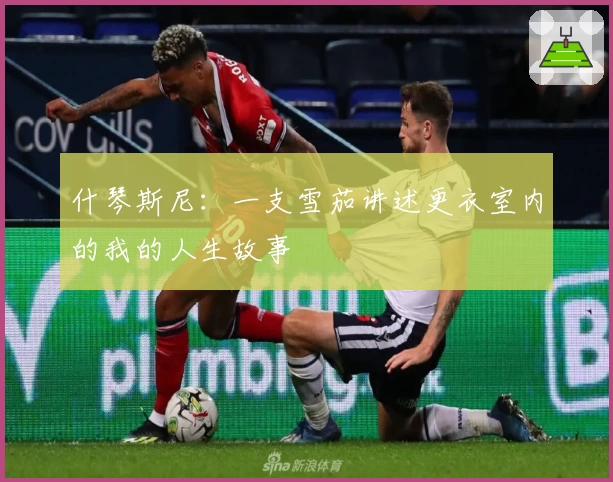 什琴斯尼：一支雪茄讲述更衣室内的我的人生故事