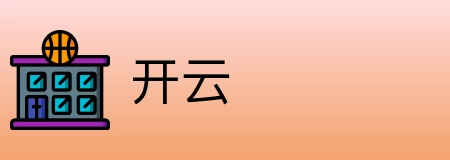 开云 logo